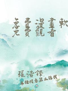 免费漫画软件全免费观看