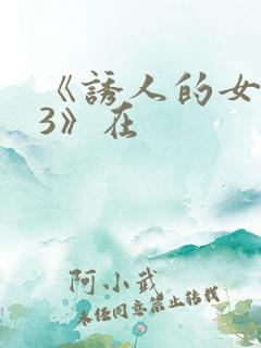 《诱人的女房东3》在