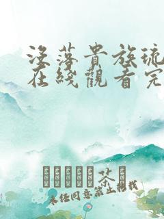 没落贵族琉璃川在线观看完整