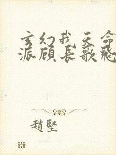 玄幻我天命大反派顾长歌飞卢