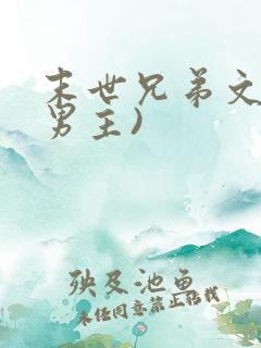 末世兄弟文(双男主)