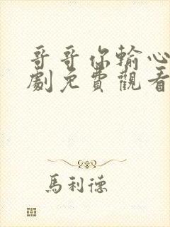 哥哥你输心了短剧免费观看全集