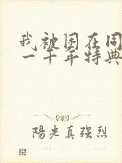 我被困在同一天一千年特典