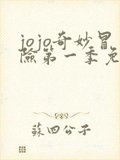 jojo奇妙冒险第一季免费观看