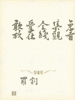 敢爱全集免费播放在线观看