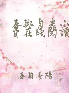 春与月光小说免费在线阅读