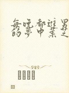 每晚都进男神们的梦中叶芝琴