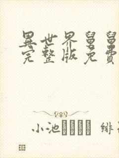 异世界舅舅漫画完整版免费看