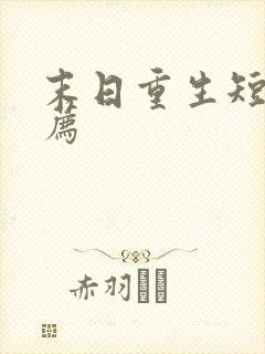 末日重生短剧推荐