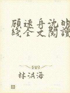 顾远舟沈明月在线全文阅读