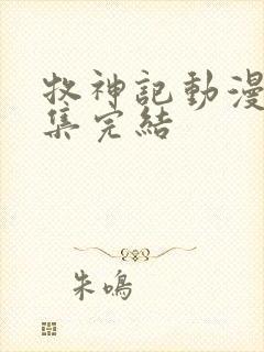 牧神记动漫多少集完结