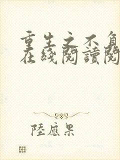 重生之不负韶华在线阅读阅读全文