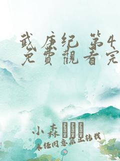 武庚纪 第4季免费观看完整版