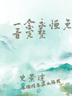 一念永恒免费观看完整