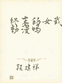 终末的女武神有动漫吗