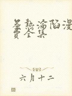 炙热沦陷漫画免费全集