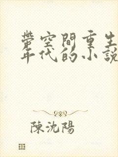 带空间重生八零年代的小说