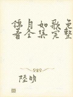 锦月如歌免费观看全集完整版36集