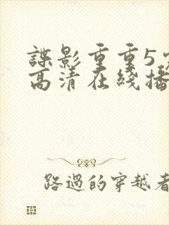 谍影重重5完整高清在线播放