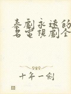 泰剧永远的第一名电视剧全集在线观看