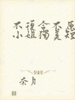 不复合不原谅苏小姐独美短剧