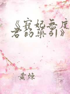 《宠妃无度:暴君的药引》