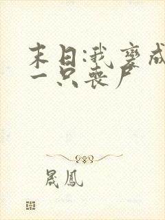 末日:我变成了一只丧尸