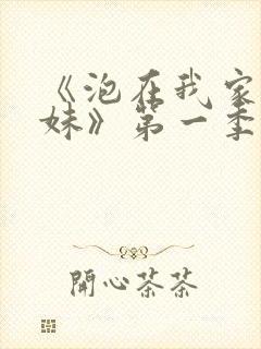 《泡在我家的辣妹》第一季动漫在线观看