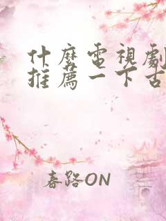 什么电视剧好看推荐一下古装剧