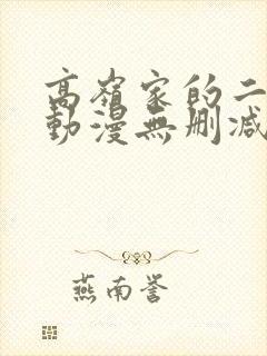 高岭家的二轮花动漫无删减