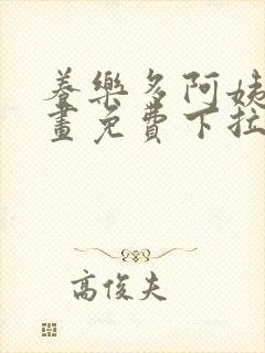 养乐多阿姨韩漫画免费下拉式