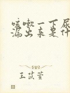 咳嗽一下尿就会漏出来是什么原因