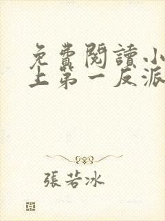 免费阅读小说史上第一反派在线阅读全文