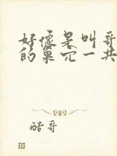 好像是叫哥布林的巢穴一共四集