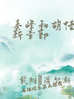 秦峰和胡佳芸最新章节