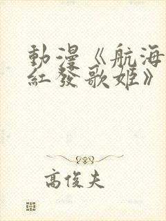动漫《航海王:红发歌姬》