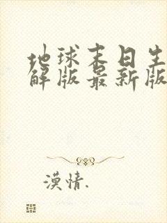 地球末日生存破解版最新版下载