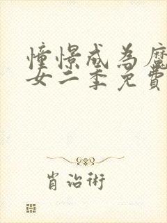 憧憬成为魔法少女二季免费观看全集高清