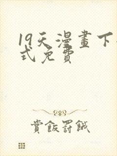 19天漫画下拉式免费