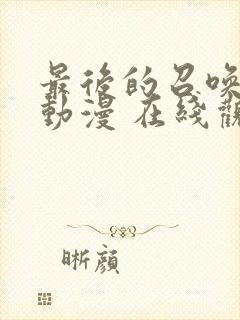 最后的召唤师 动漫 在线观看