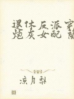 退休反派穿成了炮灰女配 兰桂