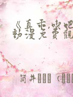 《真乖,吃吧》动漫免费观看日语