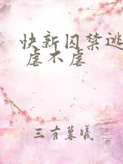 快新囚禁逃跑文 虐不虐