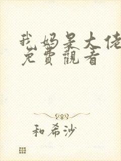 我妈是大佬短剧免费观看