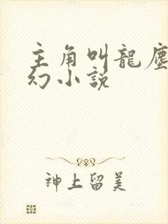 主角叫龙尘的玄幻小说