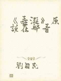 《垂涎》原著小说在哪看