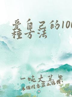 爱自己的100种方法