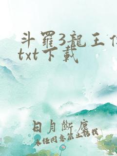 斗罗3龙王传说txt下载