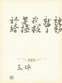 于是我就被老师给拯救了动漫完整版