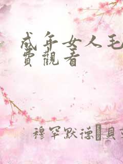 成年女人毛片免费观看